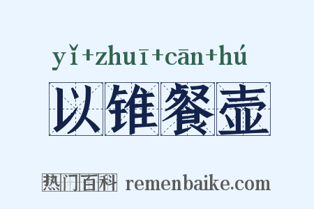 以锥餐壶是什么意思的图片